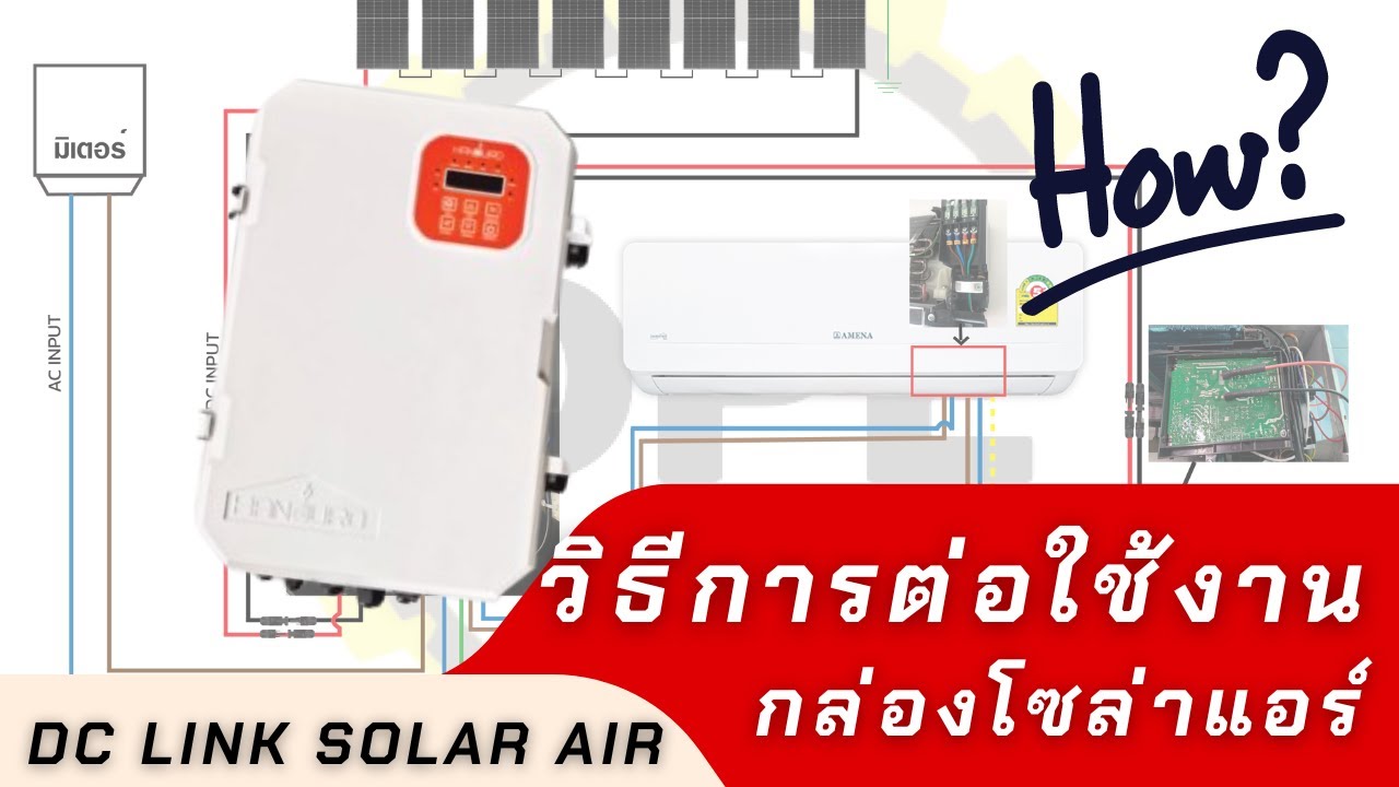 Handuro Hybrid Solar Air DC LINK วิธีการต่อใช้งานกล่องร่วมกับแอร์อินเวอร์เตอร์