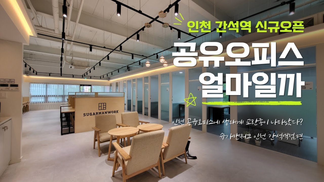 [얼마일까]인천 간석역에 신규 오픈한 가성비 1대장 공유오피스 가격은? 슈가맨워크 