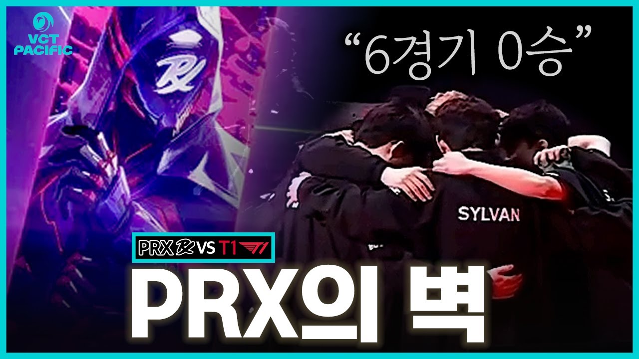 단 한 번도 이기지 못했던 PRX라는 벽.. 견고한 PRX와 달라진 T1의 레전드 빅매치 I PRX VS T1 [2025 VCT 킥오프]