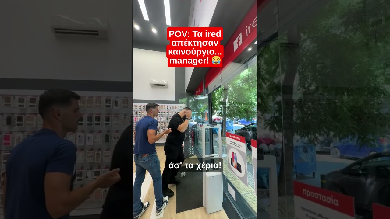 &Tau;&alpha; ired &alpha;&pi;έ&kappa;&tau;&eta;&sigma;&alpha;&nu; &kappa;&alpha;&iota;&nu;&omicron;ύ&rho;&gamma;&iota;&omicron;... manager!😂 #afentikoulis #stavroukos #funny #tiktok #comedy #humor