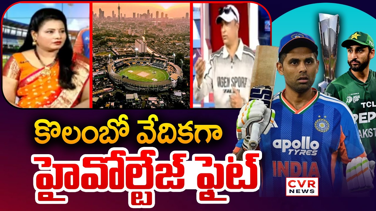 కొలంబో వేదికగా  హైవోల్టేజ్ ఫైట్ | India VS Pakistan Cricket Match | CVR NEWS