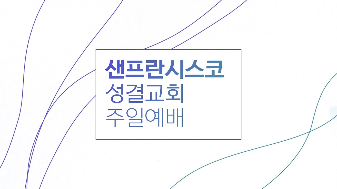 💬 1월 4일 신년주일 예배 | 넘치는 은혜로 새롭게 서는 교회