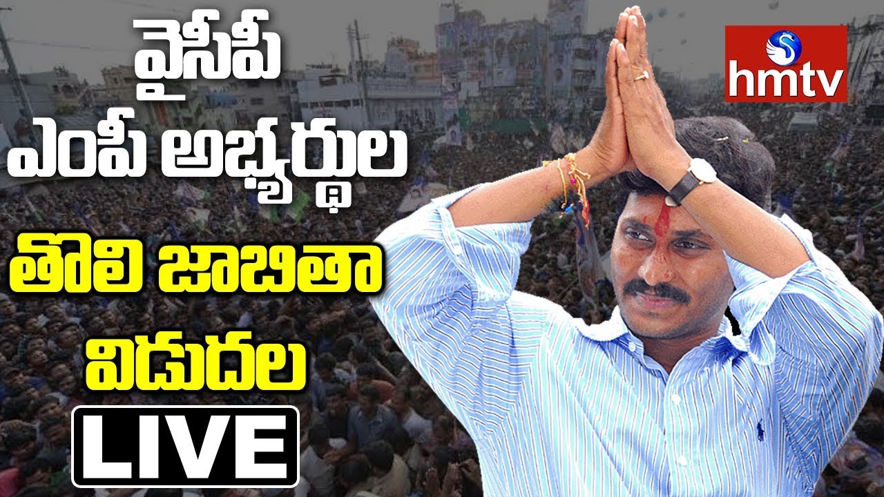 YS Jagan Live | YSRCP MP Candidates First List Announcement Live | YSRCP Candidates First List |hmtv