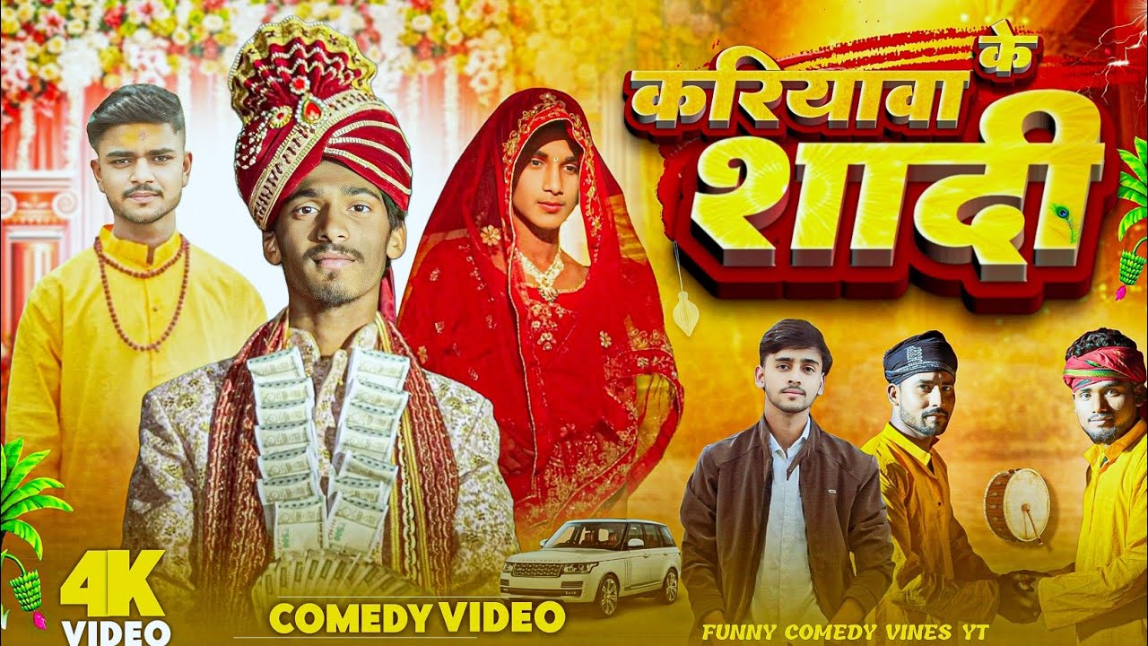 करियावा के शादी || Kariyawa Ke Shaadi || @FunnyComedyVinesYT-0786 || Present ⁠◠⁠‿⁠◕