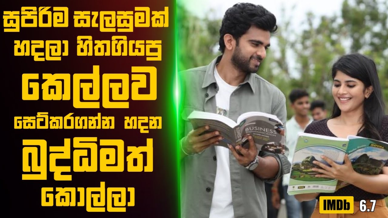 සුපිරිම සැලසුමක් හදලා හිත ගියපු කෙල්ලව සෙට්කරගන්න හදන කොල්ලා🎬  Movie Review Sinhala