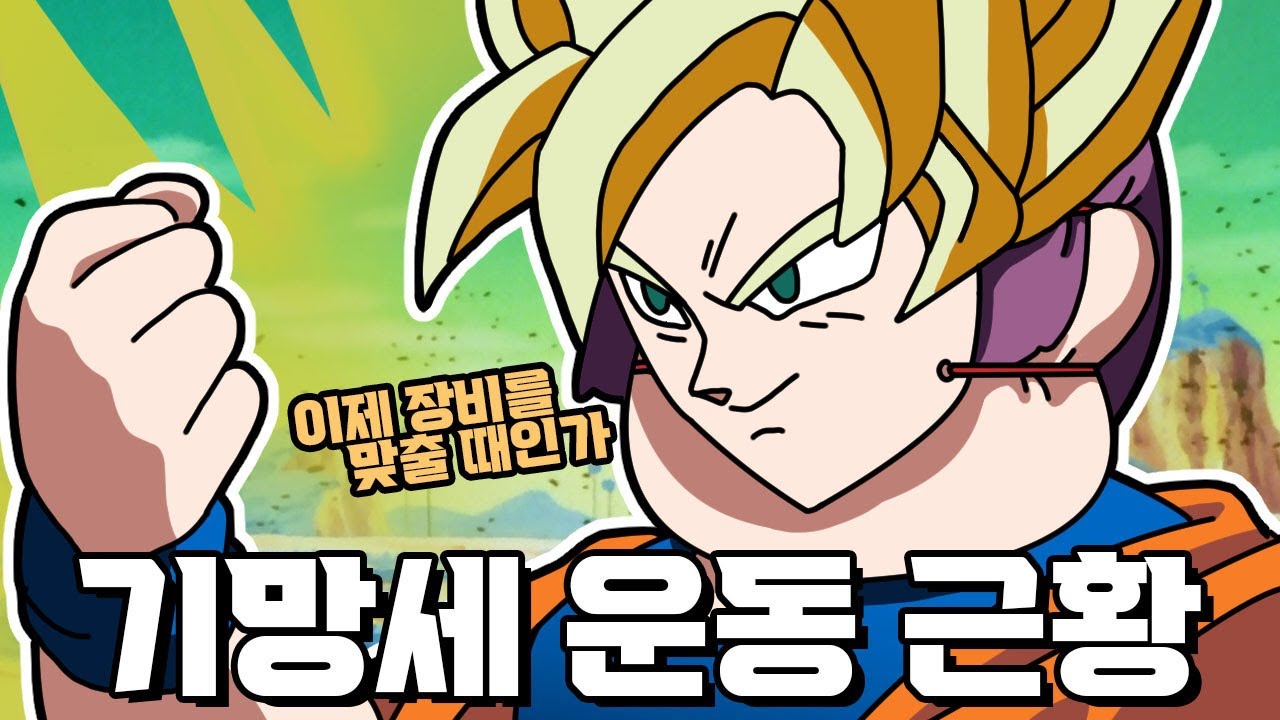 기망세 운동 근황!