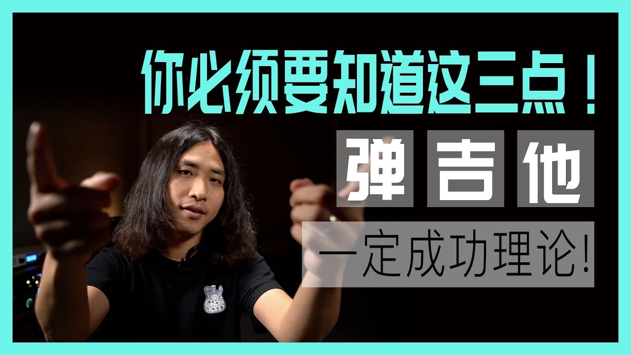 吉他：想彈好琴？你必須要知道這三點！！