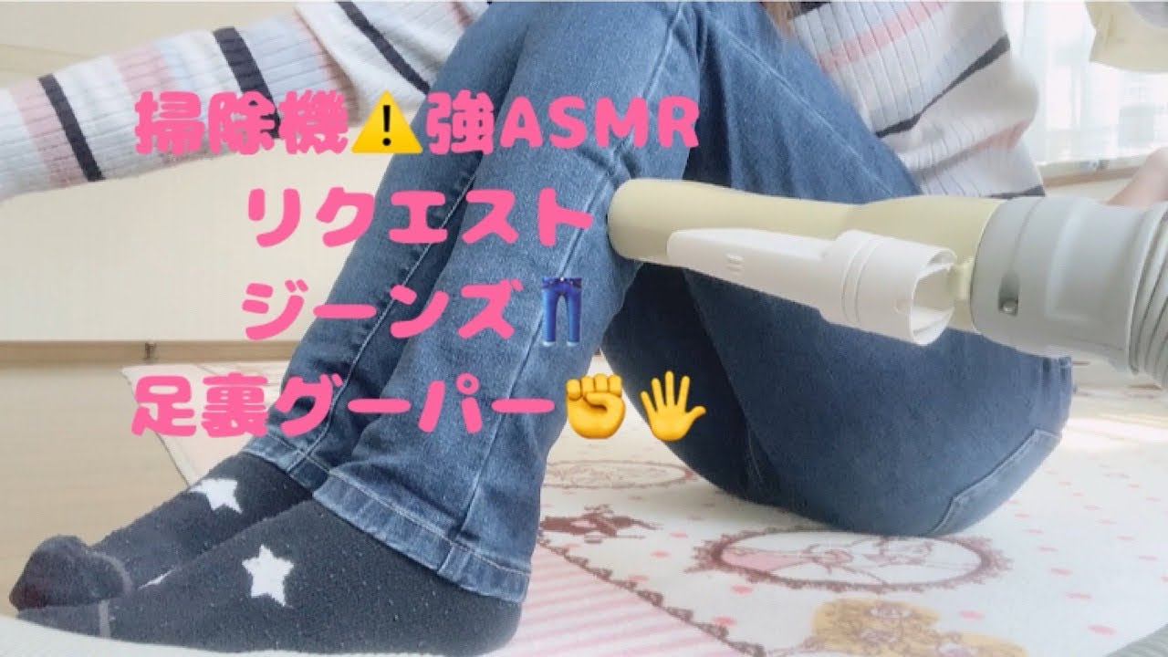 掃除機⚠️強ASMRリクエスト.ジーンズ.足裏グーパー✊🖐️🦶