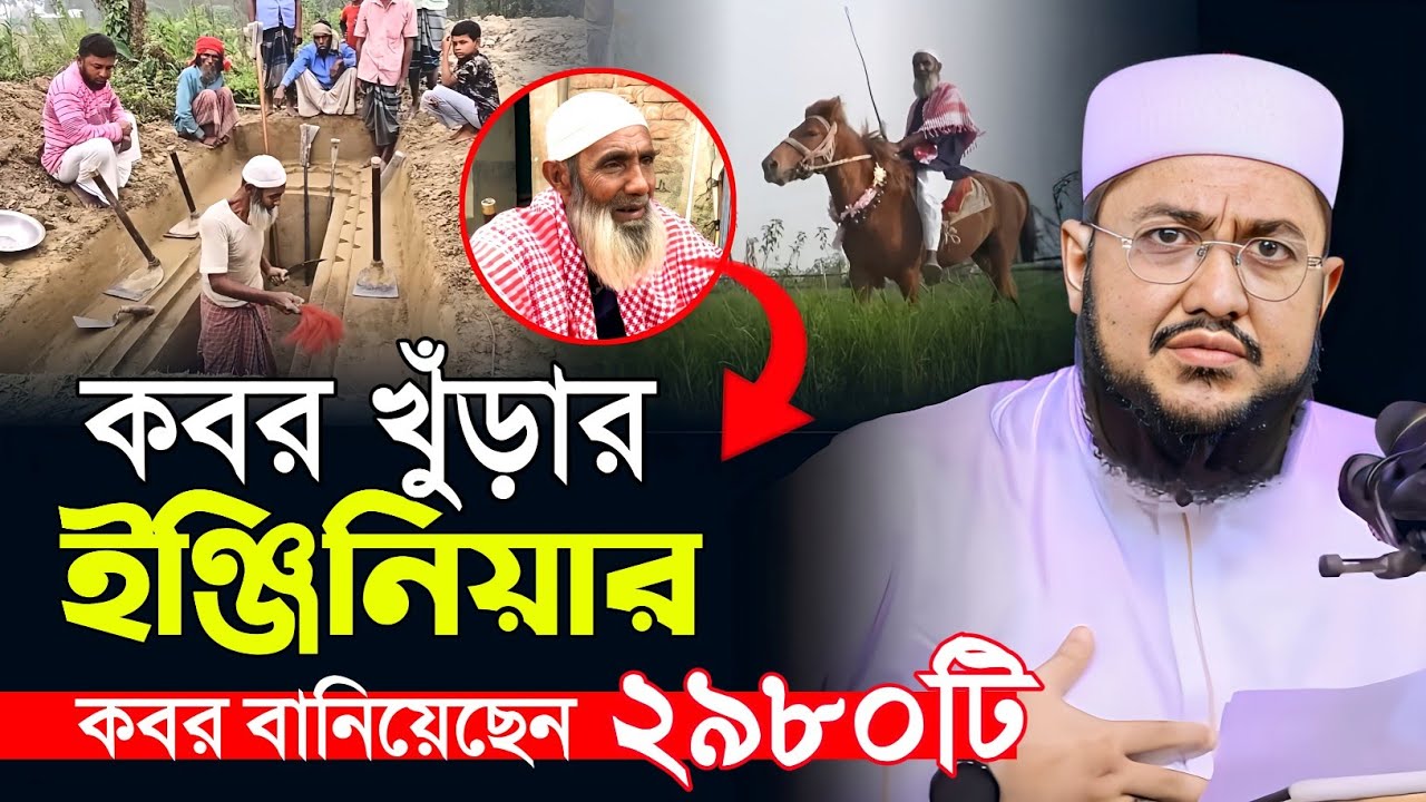 মনু মিয়ার কবর খোঁড়া | ঘোড়ায় চড়ে কবর খুড়েন | কবর খুঁড়ার ইঞ্জিনিয়ার মনু মিয়া | সাদিকুর রহমান আজহারী