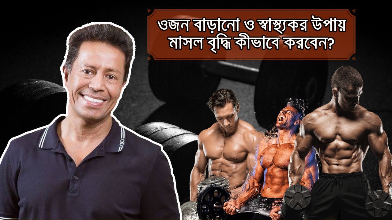 ওজন বাড়ানো ও স্বাস্থ্যকর উপায় মাসল বৃদ্ধি কীভাবে করবেন?
