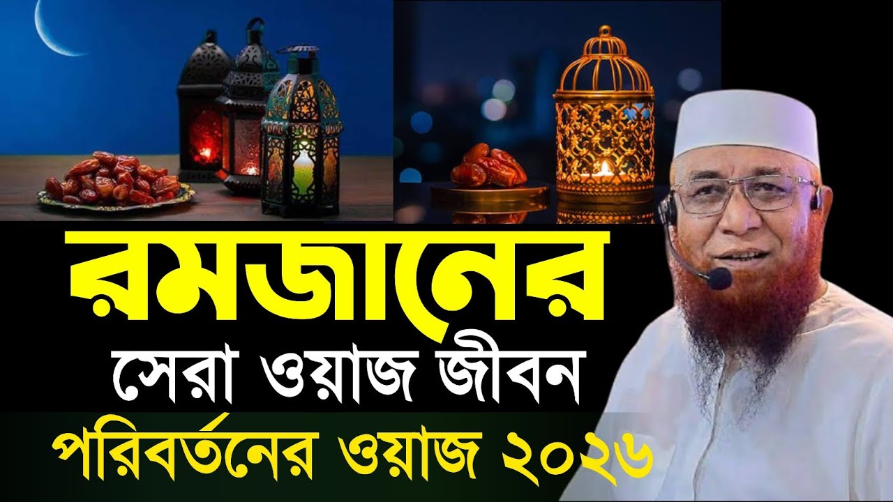 রমজানের সেরা ওয়াজ জীবন পরিবর্তন হয়ে যাবে মুফতি নজরুল ইসলাম কাসেমী | Mufti Nazrul Islam kasemi | Waz