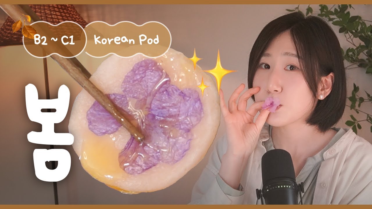 🌸 Корейская весна, наслаждайтесь глазами и на вкус! | SDBD Корейский подкаст (средний уровень)