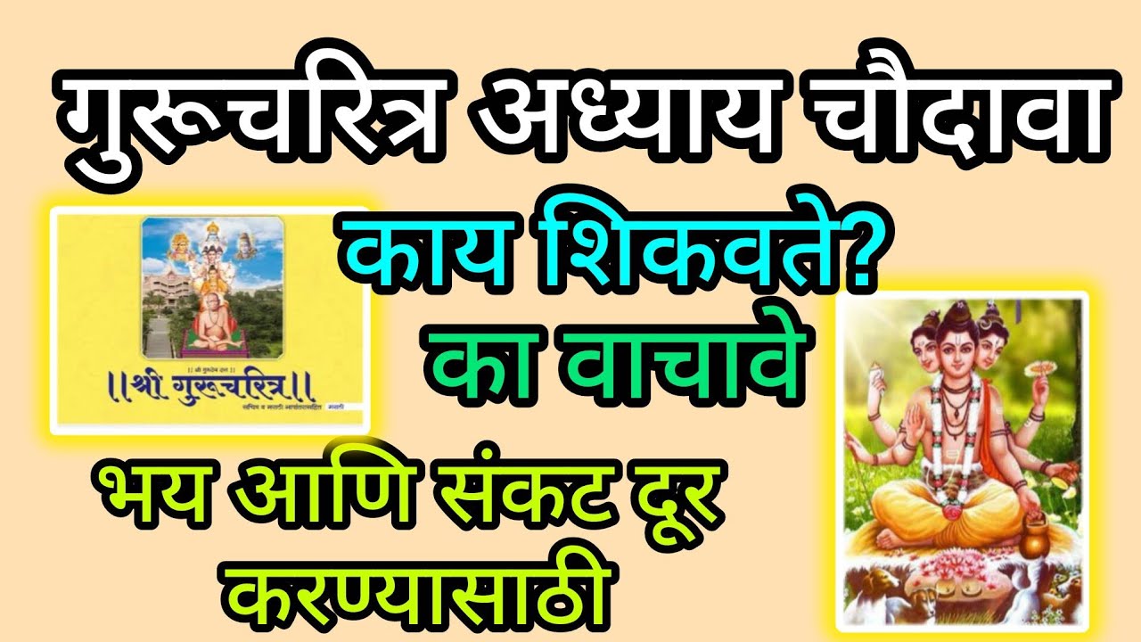 #गुरूचरित्र अध्याय १४#का वाचावे#काय शिकवते#भय आणि संकट दूर होते#गुरूदेव दत्त#likesubscribe#trending