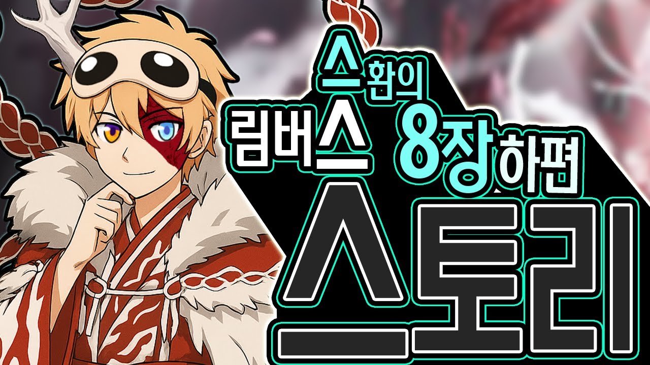 꿀잼 리액션과 함께하는 림버스 8장 하편┃Limbus Company