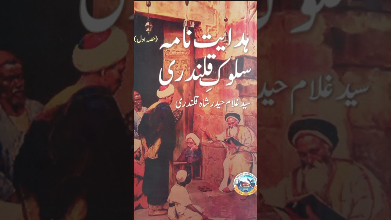 (Haqeqat e Qalandar)Hidayat Nama Sulook e Qalandari Audio Book By Syed Gulam Hyder Shah Qalandari