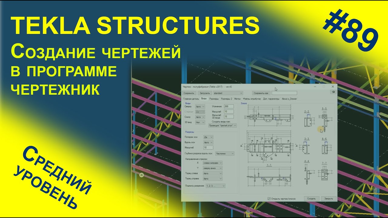 Создание чертежей в Tekla Structures при помощи программы чертежник