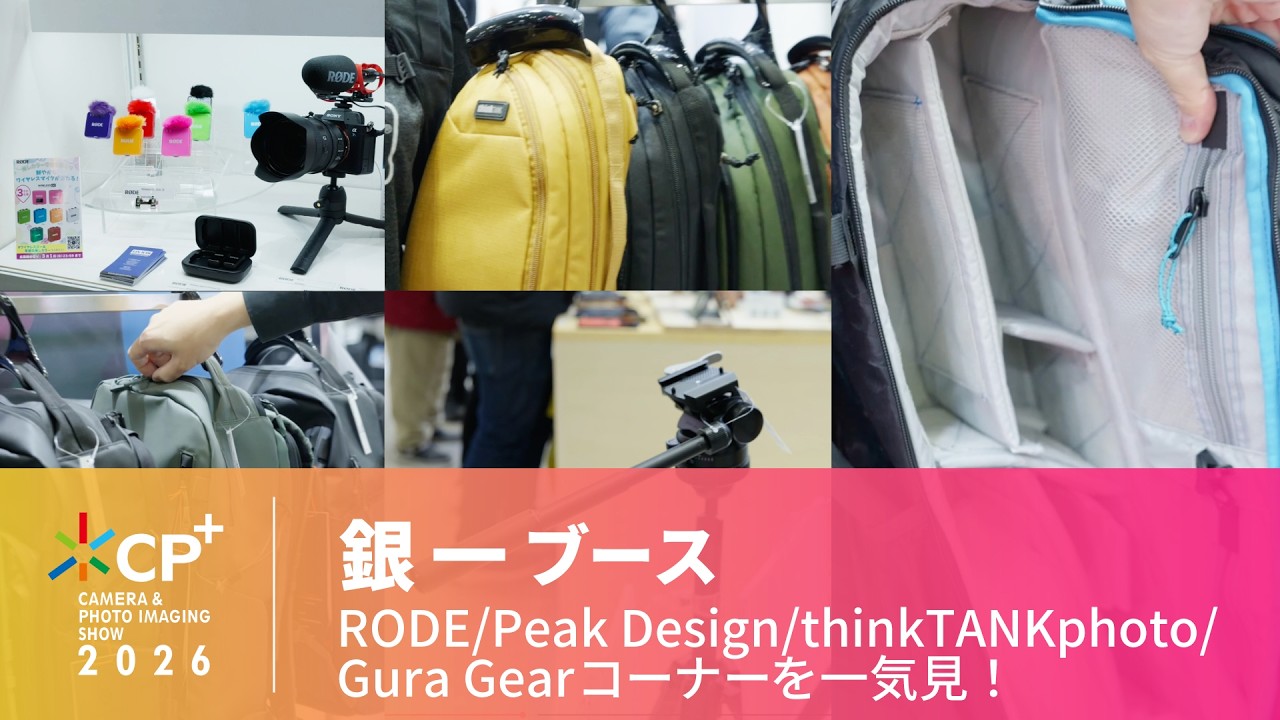 【CP+ 2026】銀一 RODE/Peak Design/ThinkTANKphoto/Gura Gearコーナーを一気見！