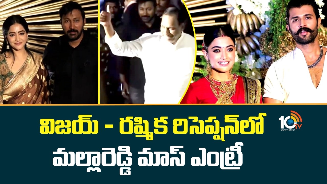 విజయ్ - రష్మిక రిసెప్షన్ లో మల్లారెడ్డి మాస్ ఎంట్రీ | Vijay Deverakonda - Rashmika Reception | 10TV