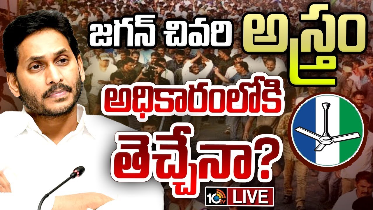 LIVE : జగన్‌ పాదయాత్ర2.0కు..2019 నాటి పరిస్థితులు ఉన్నాయా? | YS Jagan Padayatra | 10TV News