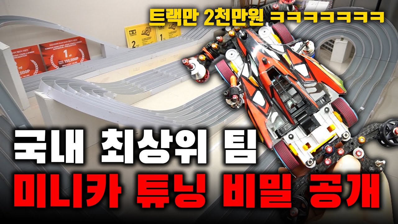 국가대표들 미니카 튜닝 클래스 미쳤다 ㄷㄷ