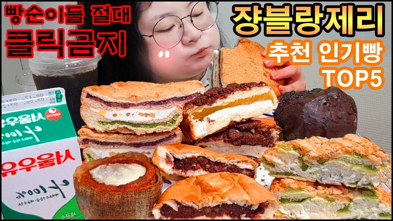 쟝블랑제리먹방 빵먹방 디저트먹방(맘모스빵,크림치즈소보루,초코범벅,단팥빵,완두앙금,미니시나몬롤)서울5대빵집택배로받음(ft.육개장컵라면)ASMR Dessert bread mukbang