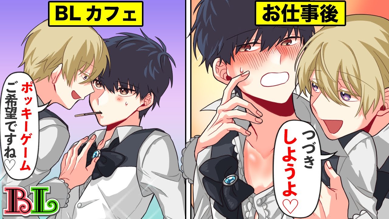 【BLアニメ】BLカフェの店員が本当のカップルだったらどうなるのか？(BLボイス漫画)