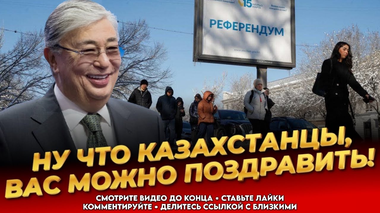НОВАЯ КОНСТИТУЦИЯ ПРИНЯТА! Хотя большинство против! Акорда ликует! Итоги референдума 2026! Казахстан