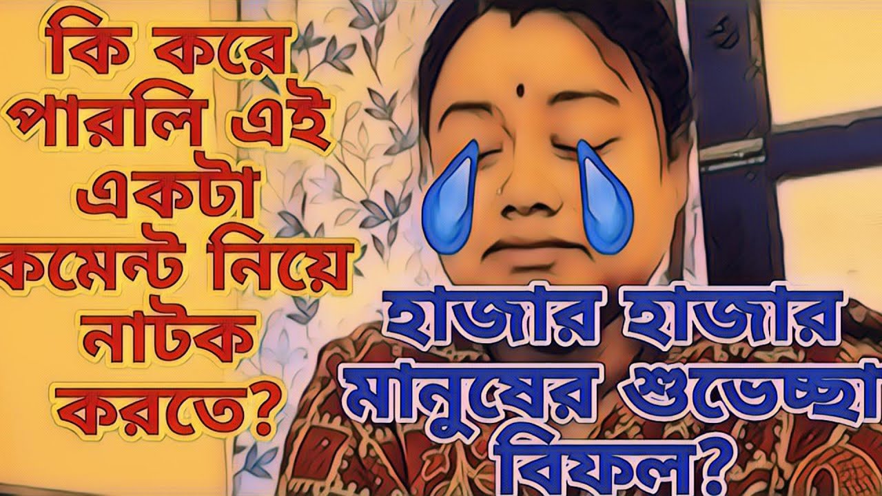 ভিউয়ারদের ইমোশান নিয়ে খেলিস না মারু?একটা কমেন্ট যদি এতোটাই কষ্ট দেয় তাহলে যারা তোকেআশির্বাদ করলো?