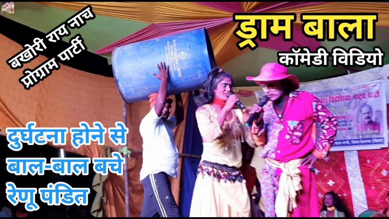 ड्राम बाला | कॉमेडी वीडियो | दुईघटना होने से बाल~बाल बचे रेणू पंडित | बखोरी राय नाच पार्टी