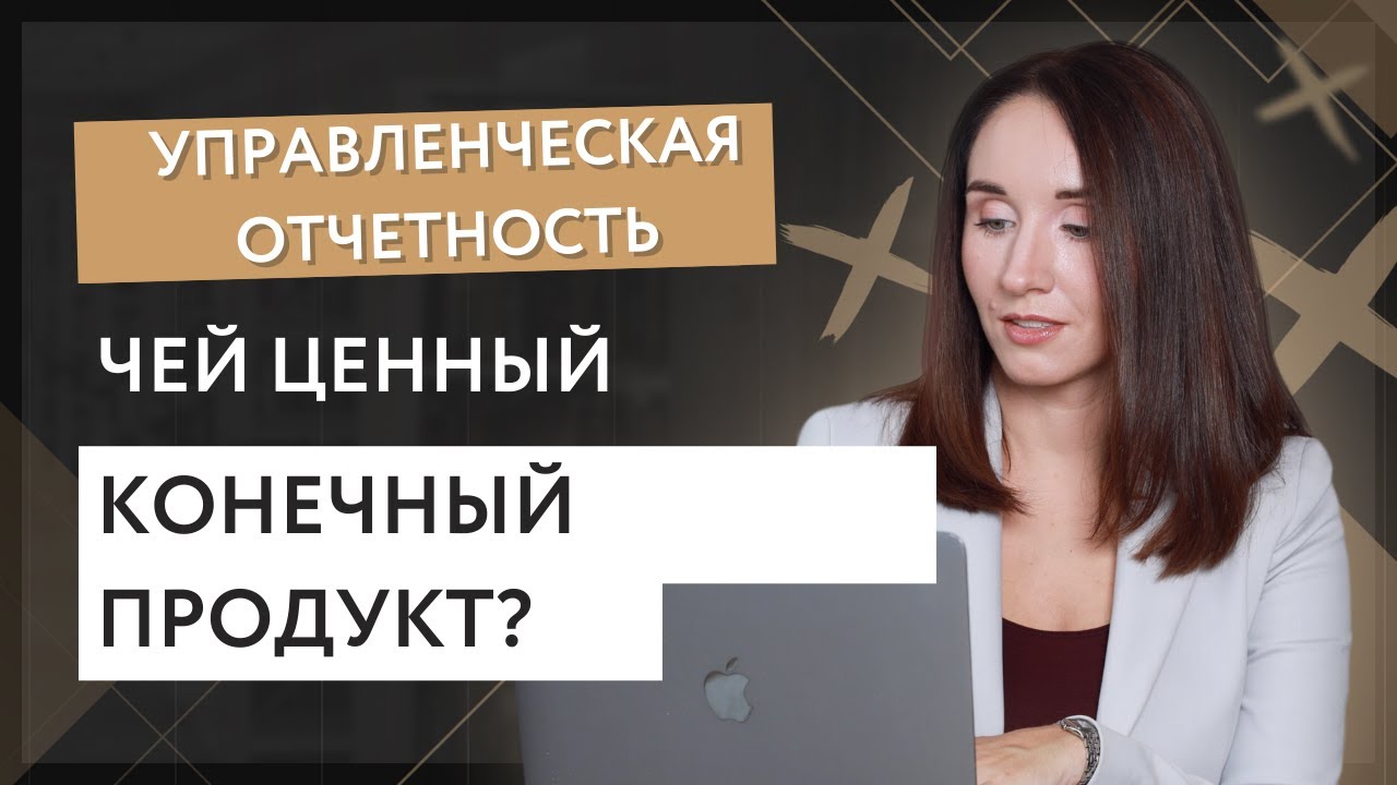 Управленческая отчетность - чей ценный конечный продукт?