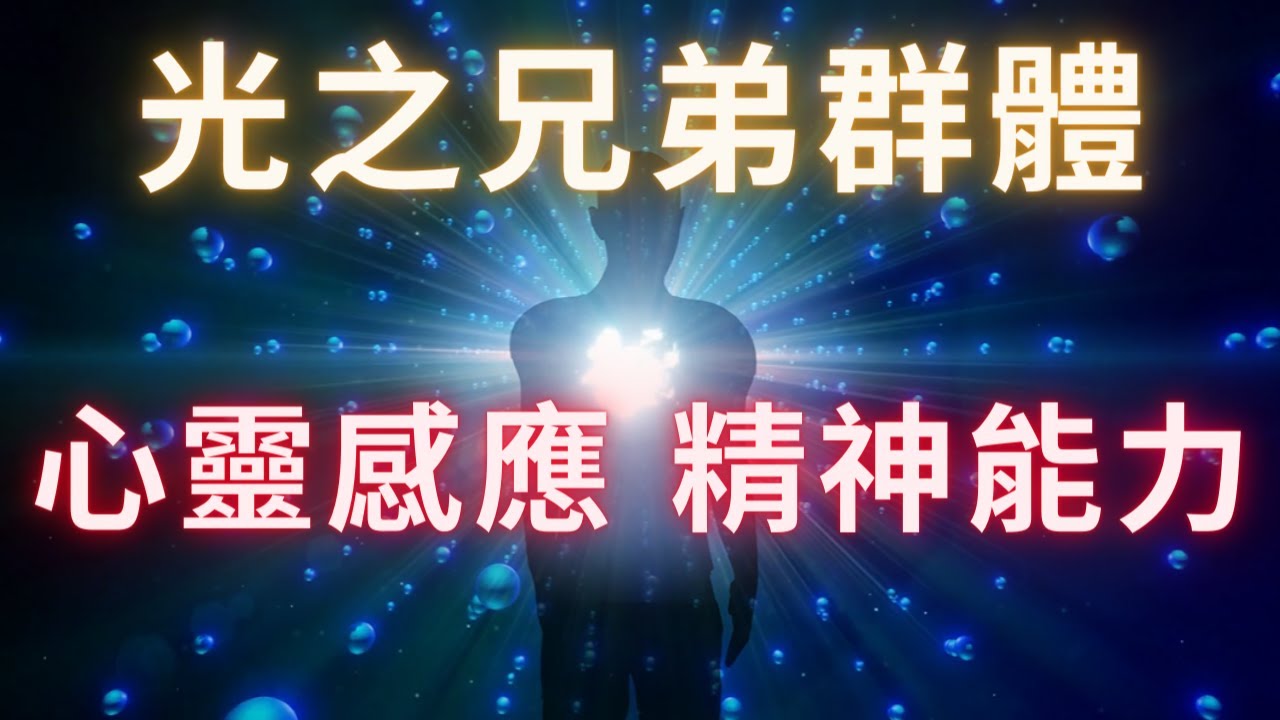 【光之兄弟群體】《未來人類的心靈感應及其它精神能力》宇宙中有一些行星和地球的進化程度差不多，甚至還不如地球，但極少有像地球上這樣無法運作心靈感應的行星。