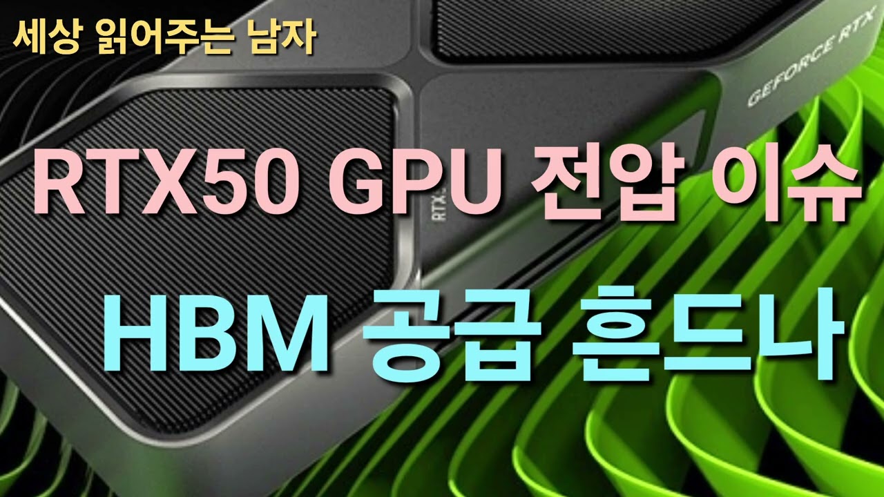 RTX50 전압 이슈가 터졌습니다. 삼성의 HBM 공급도 흔드는 메가톤급 이슈가 될까요.