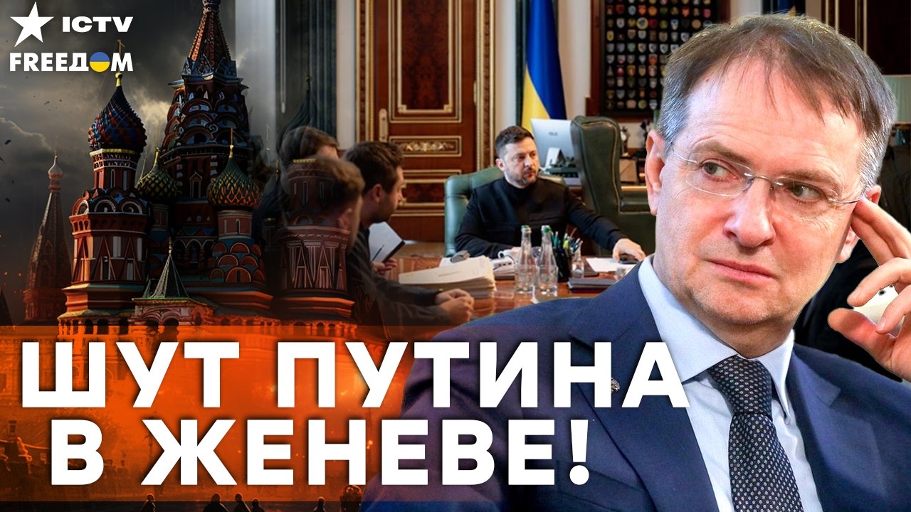 ПУТИН ПРИСЛАЛ КЛОУНА! МЕДИНСКИЙ ВПАЛ в безумие — Женева в ШОКЕ!