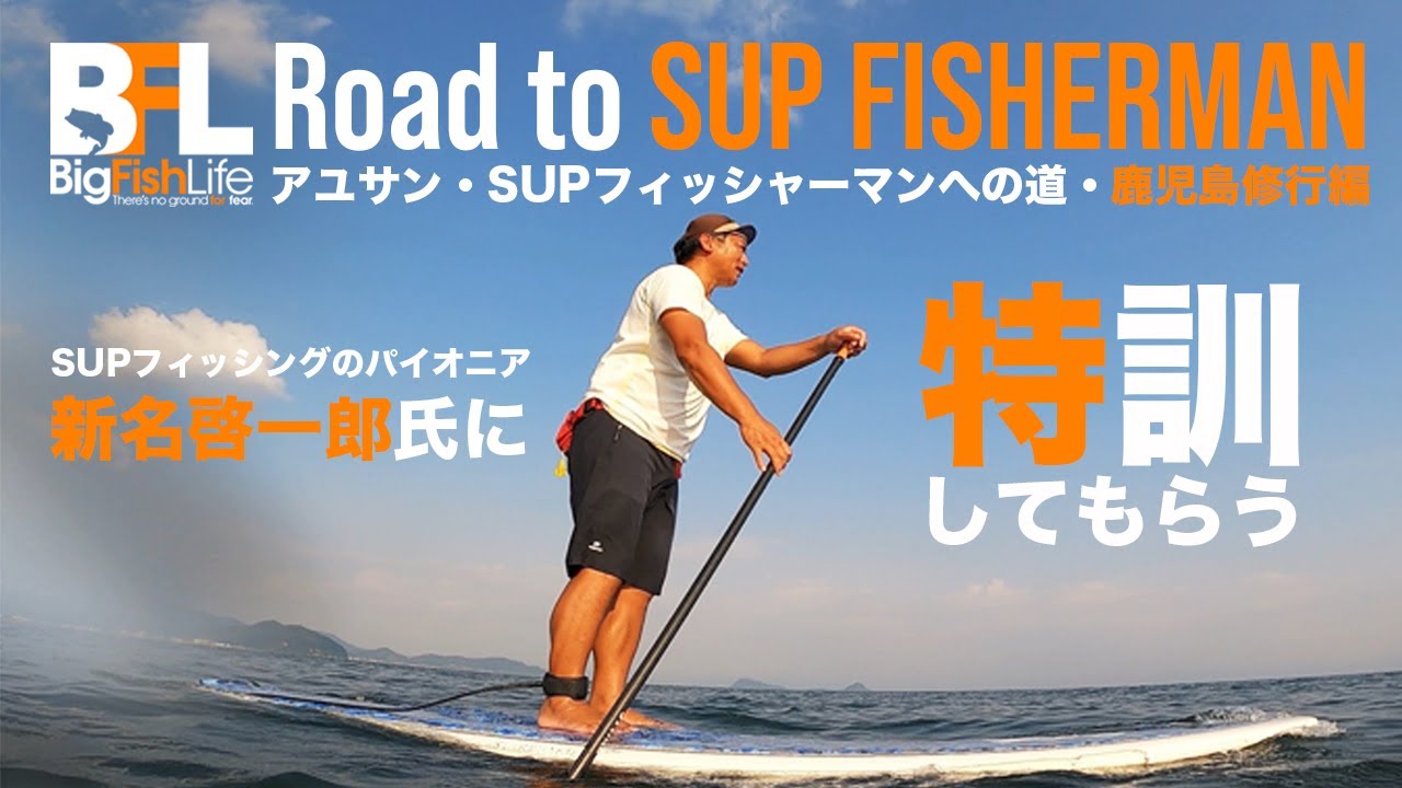 アユサンSUPフィッシャーマンへの道・鹿児島修行編