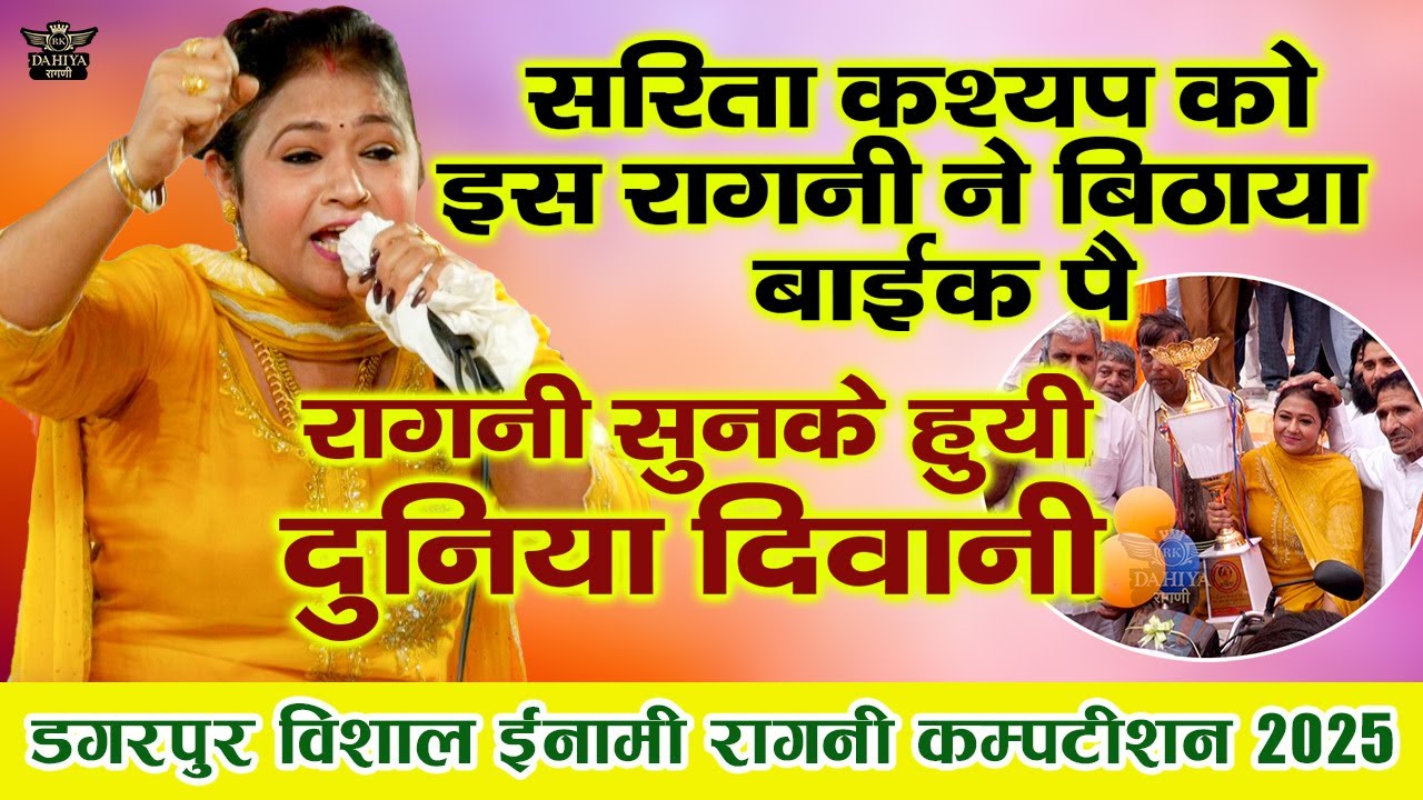 सरिता को इस रागनी ने बिठाया बाईक पे || रागनी सुनके हुयी दुनिया दिवानी | डगरपुर ईनामी  रागनी कम्पटीशन