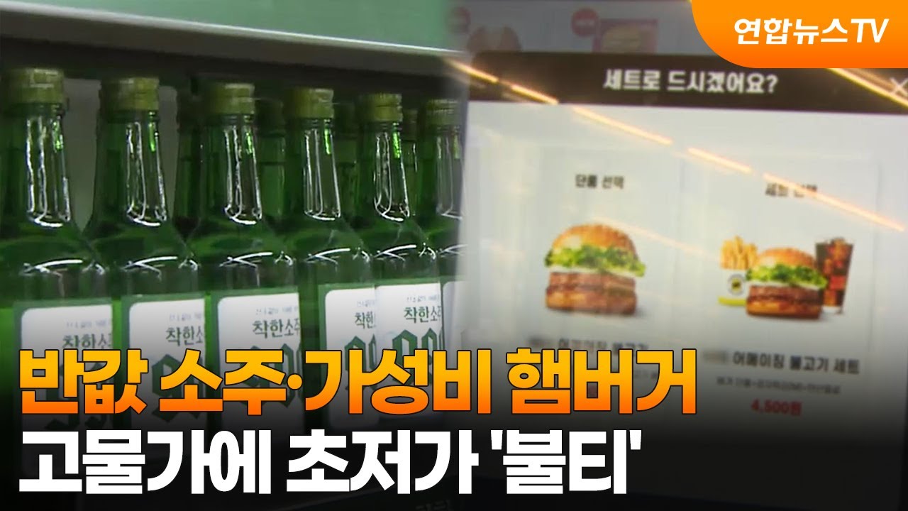 반값 소주&middot;가성비 햄버거&hellip;고물가에 초저가 '불티' / 연합뉴스TV (YonhapnewsTV)