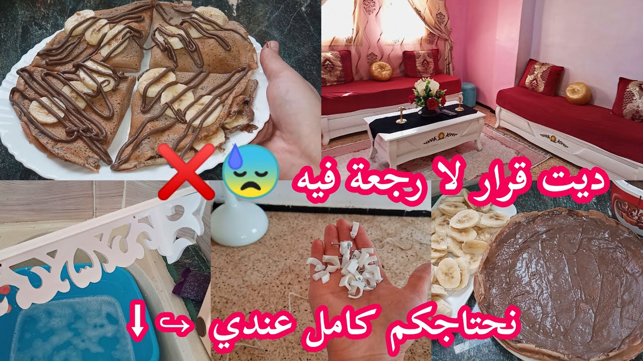 #ارواحو نحتاجكم كامل عندي#روتيني_اليومي .من كل فن شوية#تنظيف عميق للايطاجير #وصفة لي كراب ناجح💯👌