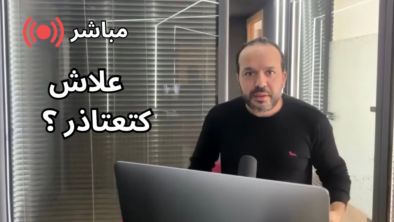علاش التحزار و قوة الاعتذار لبوزبال! علاش انت هشيش؟ Aziz afkar LIVE