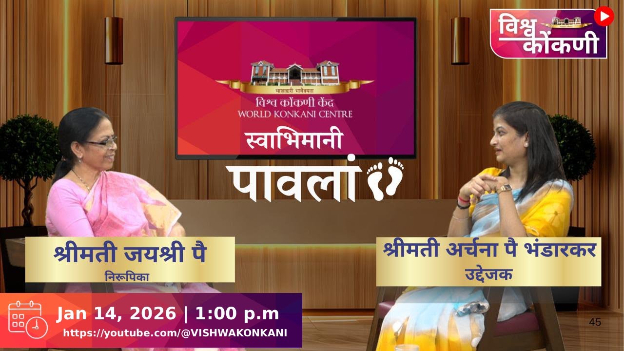 स्वभिमानी पावलां | Archana Pai Bhandarkar