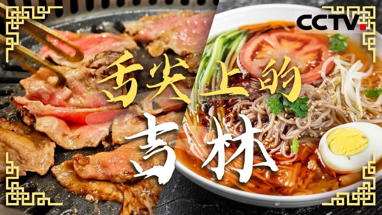清蒸帝王蟹 蓝莓酒 参鸡汤 石锅拌饭 来吉林打卡美食 满足你的胃！——舌尖上的吉林【CCTV纪录】