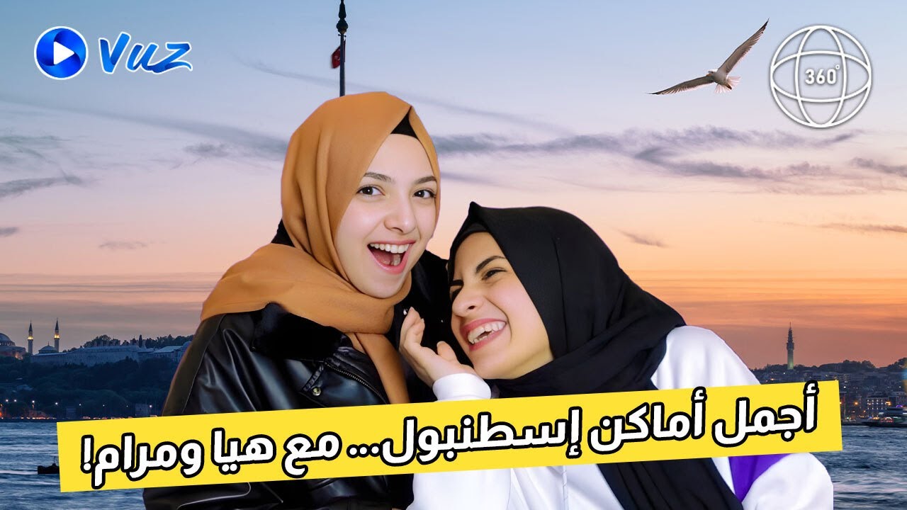هيا ومرام يكتشفان أجمل أماكن إسطنبول 🇹🇷✨ | تجربة 360° من قلب المدينة