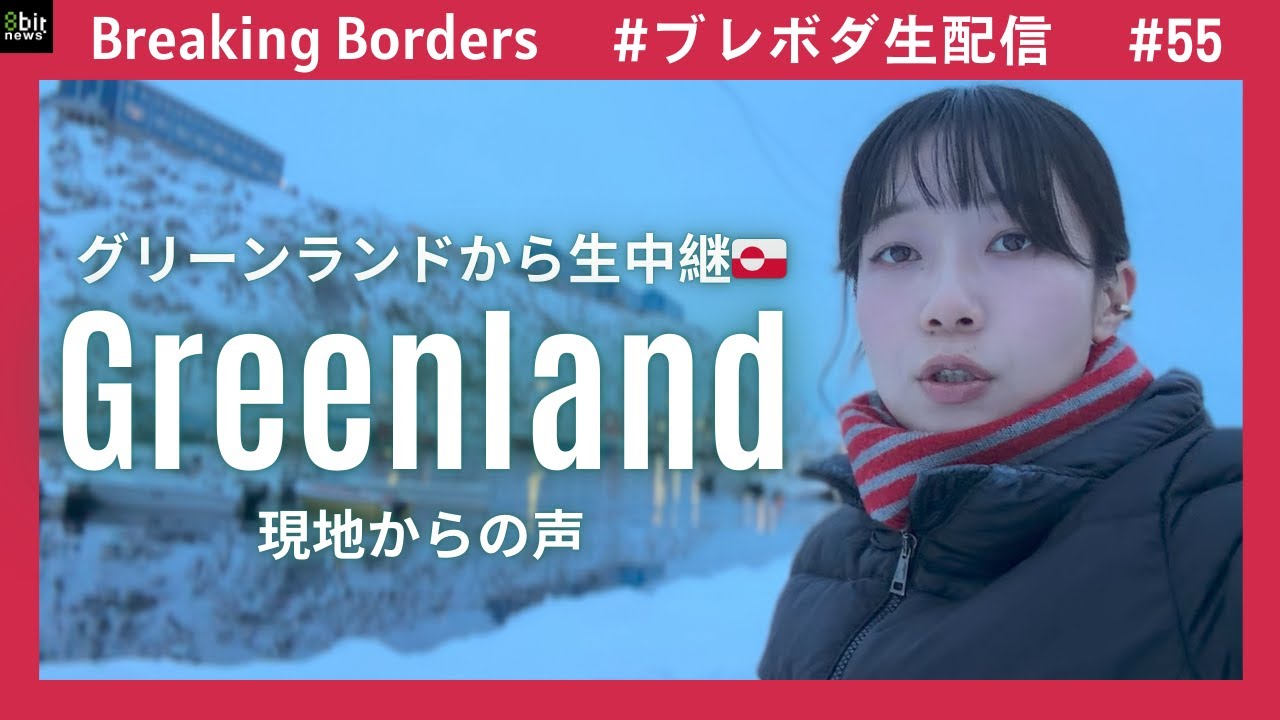 グリーンランドから生中継！現地からの声 #ブレボダ #8bitnews