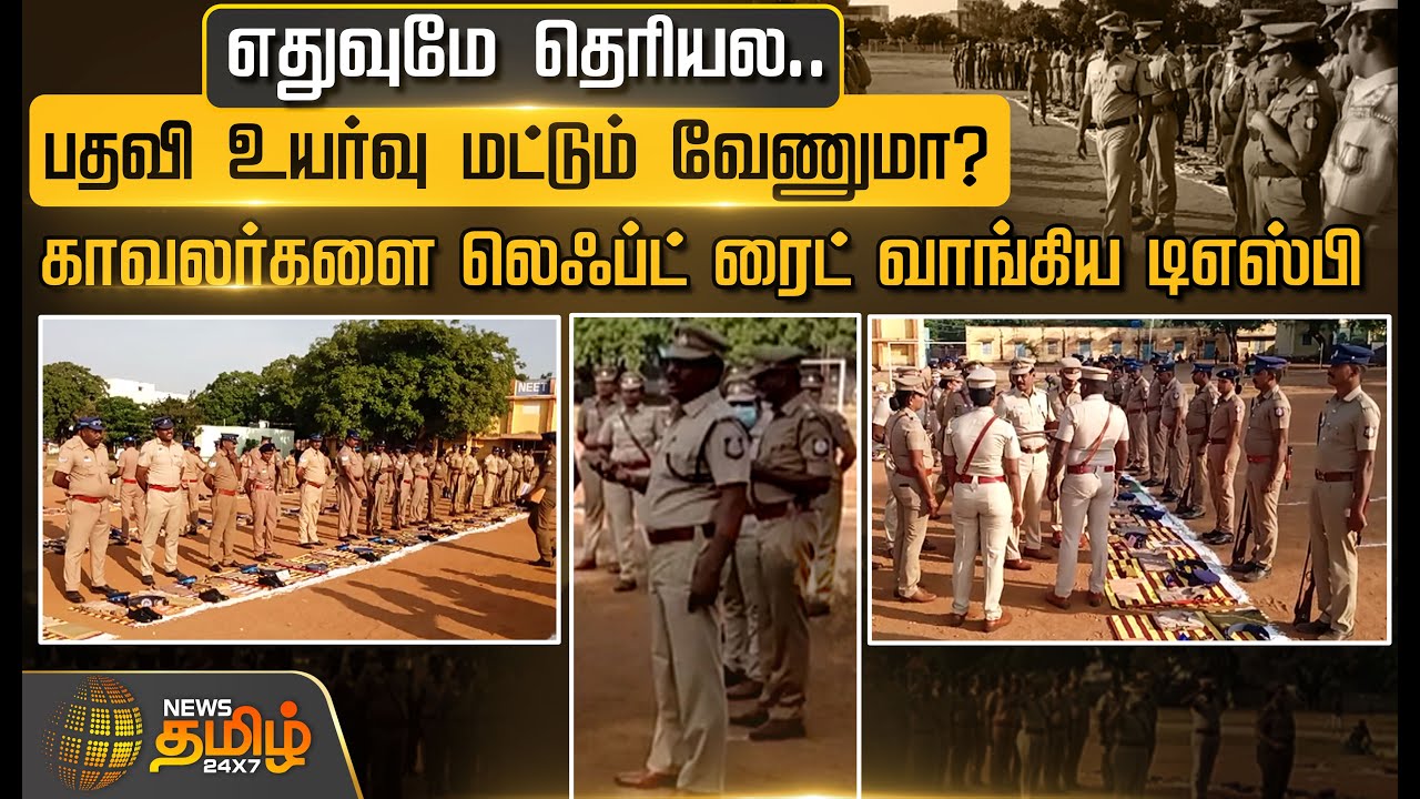 எதுவுமே தெரியல.. பதவி உயர்வு மட்டும் வேணுமா? காவலர்களை Left Right வாங்கிய DSP | Namakkal News