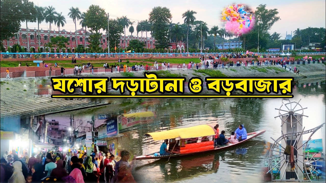 যশোর দড়াটানা ও বড়বাজারের রূপবৈচিত্র