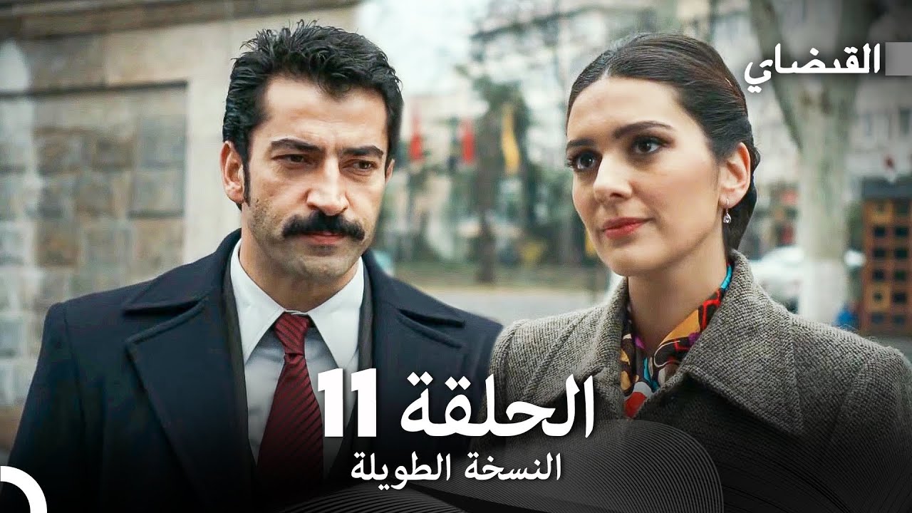 القبضاي طويل نسخة الجزء 11 (Arabic Dubbed) FULL HD