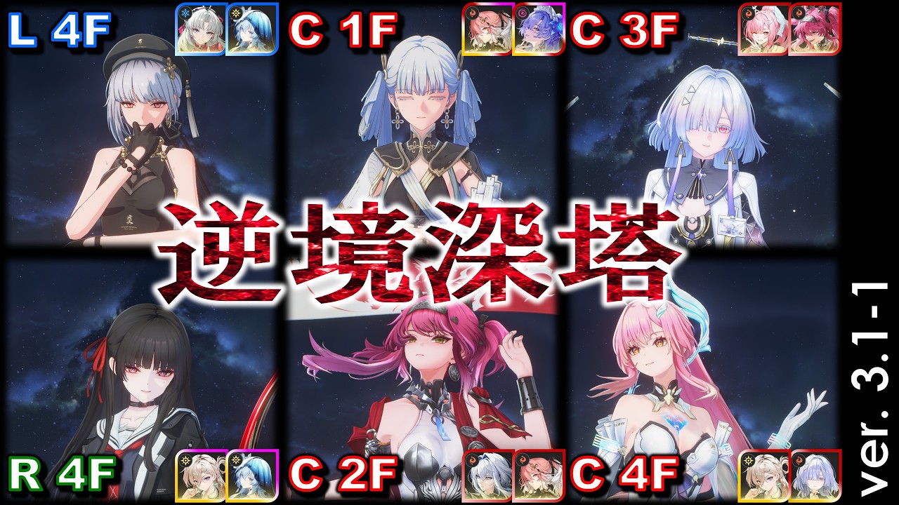 【鳴潮】逆境深塔 v3.1-1 深層エリア★36