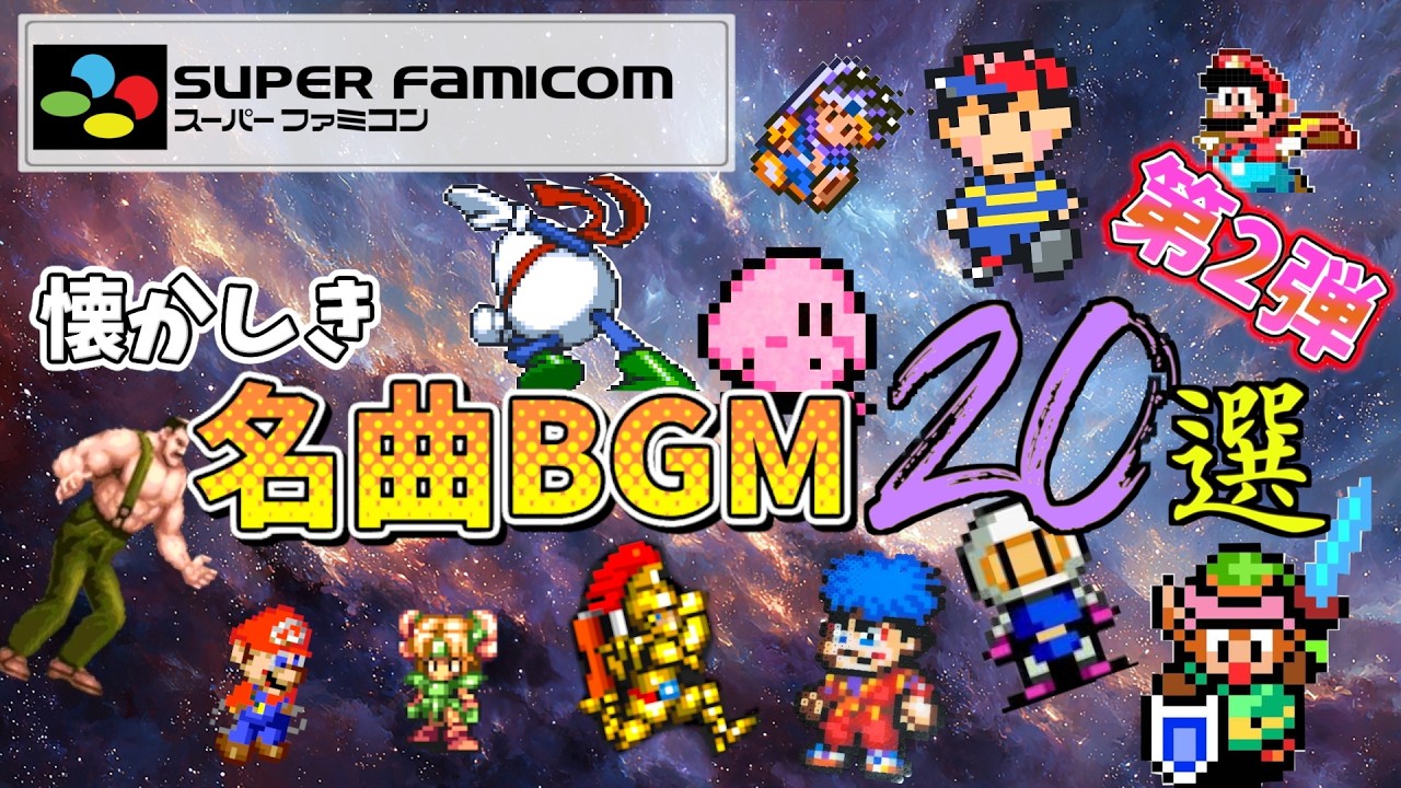 [20 музыкальных композиций для Super Famicom, часть 2] 20 ностальгических и запоминающихся музыка...