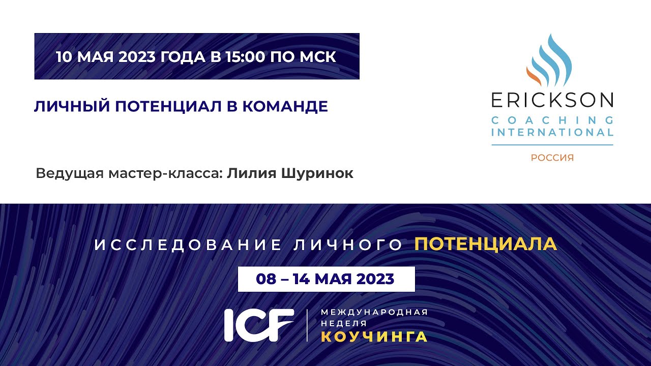Мастер класс - Лилия Шуринок - Личный потенциал в команде - МНК ICF 2023