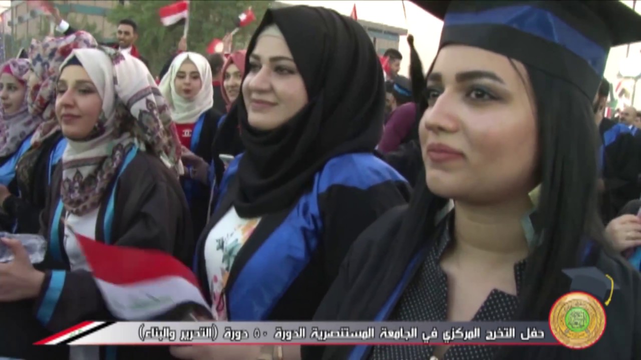 الجزء الثاني لحفل التخرج المركزي لطلاب وطالبات الجامعة المستنصرية