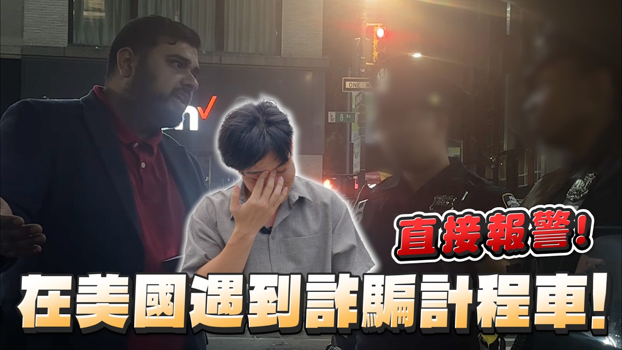 在紐約遇到黑心計程車！說好跳表結果是10倍費率！第一次在美國報警！【Joeman】